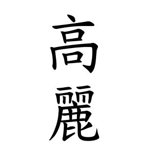 右高|右高さんの名字の由来や読み方、全国人数・順位｜名字検索No.1